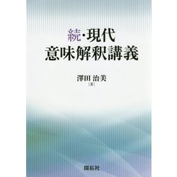 続・現代意味解釈講義 [単行本]