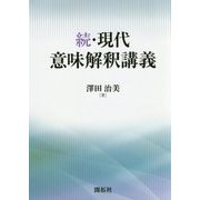 続・現代意味解釈講義 [単行本]