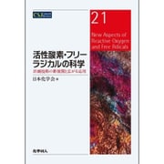 活性酸素・フリーラジカルの科学―計測技術の新展開と広がる応用(CSJ Current Review〈21〉) [全集叢書]