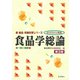 食品学総論―食べ物と健康〈1〉 第3版 (新食品・栄養科学シリーズ―ガイドライン準拠) [全集叢書]
