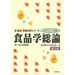 食品学総論―食べ物と健康〈1〉 第3版 (新食品・栄養科学シリーズ―ガイドライン準拠) [全集叢書]