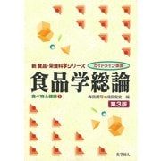 食品学総論―食べ物と健康〈1〉 第3版 (新食品・栄養科学シリーズ―ガイドライン準拠) [全集叢書]