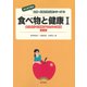 食べ物と健康〈1〉食品成分を理解するための基礎 第2版 (はじめて学ぶ健康・栄養系教科書シリーズ〈3〉) [全集叢書]