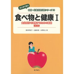 食べ物と健康〈1〉食品成分を理解するための基礎 第2版 (はじめて学ぶ健康・栄養系教科書シリーズ〈3〉) [全集叢書]