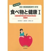 食べ物と健康〈1〉食品成分を理解するための基礎 第2版 (はじめて学ぶ健康・栄養系教科書シリーズ〈3〉) [全集叢書]