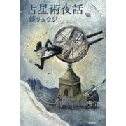 占星術夜話 [単行本]