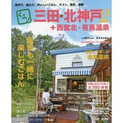 くるり三田・北神戸+西宮北・有馬温泉〈2〉 [単行本]