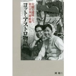 ヨット・アストロ物語―夫婦で達成した、初の日本一周航海 [単行本]
