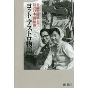 ヨット・アストロ物語―夫婦で達成した、初の日本一周航海 [単行本]