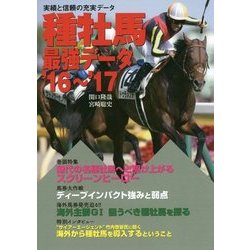 種牡馬最強データ〈'16～'17〉 [単行本]