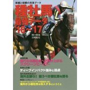 種牡馬最強データ〈'16～'17〉 [単行本]