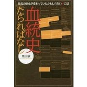 血統史たらればなし―競馬の歴史が変わっていたかもしれないifの話 [単行本]