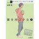 翼を持つ少女〈下〉―BISビブリオバトル部〈1〉(創元SF文庫) [文庫]