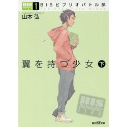 翼を持つ少女〈下〉―BISビブリオバトル部〈1〉(創元SF文庫) [文庫]