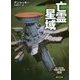 亡霊星域(創元SF文庫) [文庫]