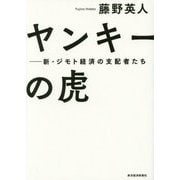 ヤンキーの虎―新・ジモト経済の支配者たち [単行本]