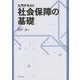 入門テキスト 社会保障の基礎 [単行本]