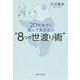 20代までに知っておきたい"8つの世渡り術"―パンダ学入門"カンフー編" [単行本]