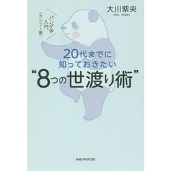 20代までに知っておきたい"8つの世渡り術"―パンダ学入門"カンフー編" [単行本]
