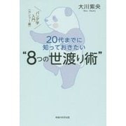 20代までに知っておきたい"8つの世渡り術"―パンダ学入門"カンフー編" [単行本]