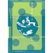 基礎情報科学―東洋英和女学院大学〈2016年版〉 [単行本]