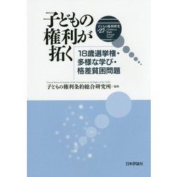 子どもの権利が拓く―18歳選挙権・多様な学び・格差貧困問題(子どもの権利研究〈第27号〉) [単行本]