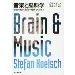 音楽と脳科学―音楽の脳内過程の理解をめざして [単行本]