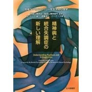 精神病と統合失調症の新しい理解―地域ケアとリカバリーを支える心理学 [単行本]