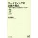 マーケティングの必勝方程式―確率で組み立てる成功のシナリオ(マイナビ新書) [新書]