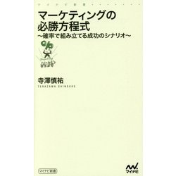 マーケティングの必勝方程式―確率で組み立てる成功のシナリオ(マイナビ新書) [新書]