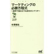 マーケティングの必勝方程式―確率で組み立てる成功のシナリオ(マイナビ新書) [新書]