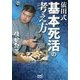 依田式 基本死活の考え方(囲碁人ブックス) [単行本]