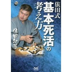 依田式 基本死活の考え方(囲碁人ブックス) [単行本]