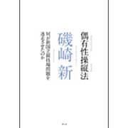 偶有性操縦法(コンティンジェンシーマニュアル)―何が新国立競技場問題を迷走させたのか [単行本]