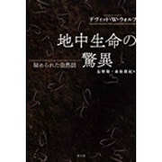 地中生命の驚異―秘められた自然誌 新装版 [単行本]