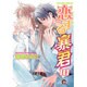 恋する暴君 10（GUSH COMICS） [コミック]
