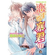 恋する暴君 10（GUSH COMICS） [コミック]