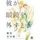 彼が眼鏡を外すとき（GUSH COMICS） [コミック]