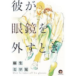 彼が眼鏡を外すとき（GUSH COMICS） [コミック]