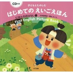 子どもとたのしむはじめてのえいごえほん にほんのおはなし〈1〉―CD付き [絵本]
