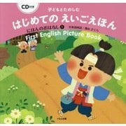 子どもとたのしむはじめてのえいごえほん にほんのおはなし〈1〉―CD付き [絵本]
