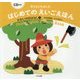 子どもとたのしむはじめてのえいごえほん せかいのおはなし〈1〉―CD付き [絵本]