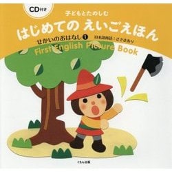 子どもとたのしむはじめてのえいごえほん せかいのおはなし〈1〉―CD付き [絵本]