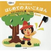 子どもとたのしむはじめてのえいごえほん せかいのおはなし〈1〉―CD付き [絵本]