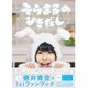 そらまるのひきだし―徳井青空ファンブック [単行本]