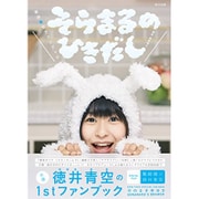 そらまるのひきだし―徳井青空ファンブック [単行本]