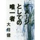 イメージとしての唯一者 [単行本]