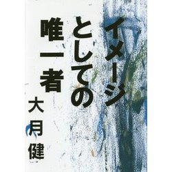 イメージとしての唯一者 [単行本]
