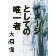イメージとしての唯一者 [単行本]