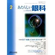 あたらしい眼科 Vol.33No.2 [単行本]